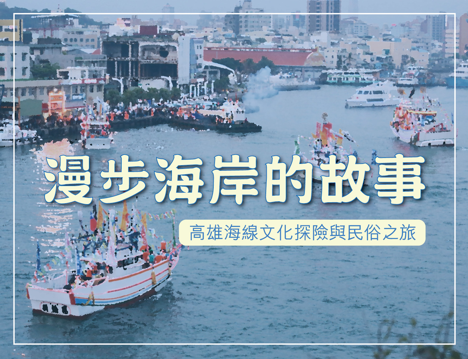 漫步海岸的故事