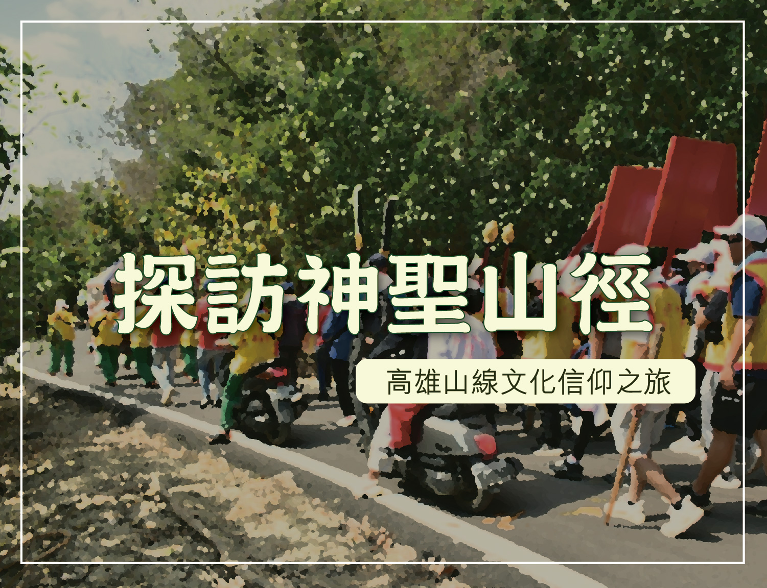 探訪神聖山徑