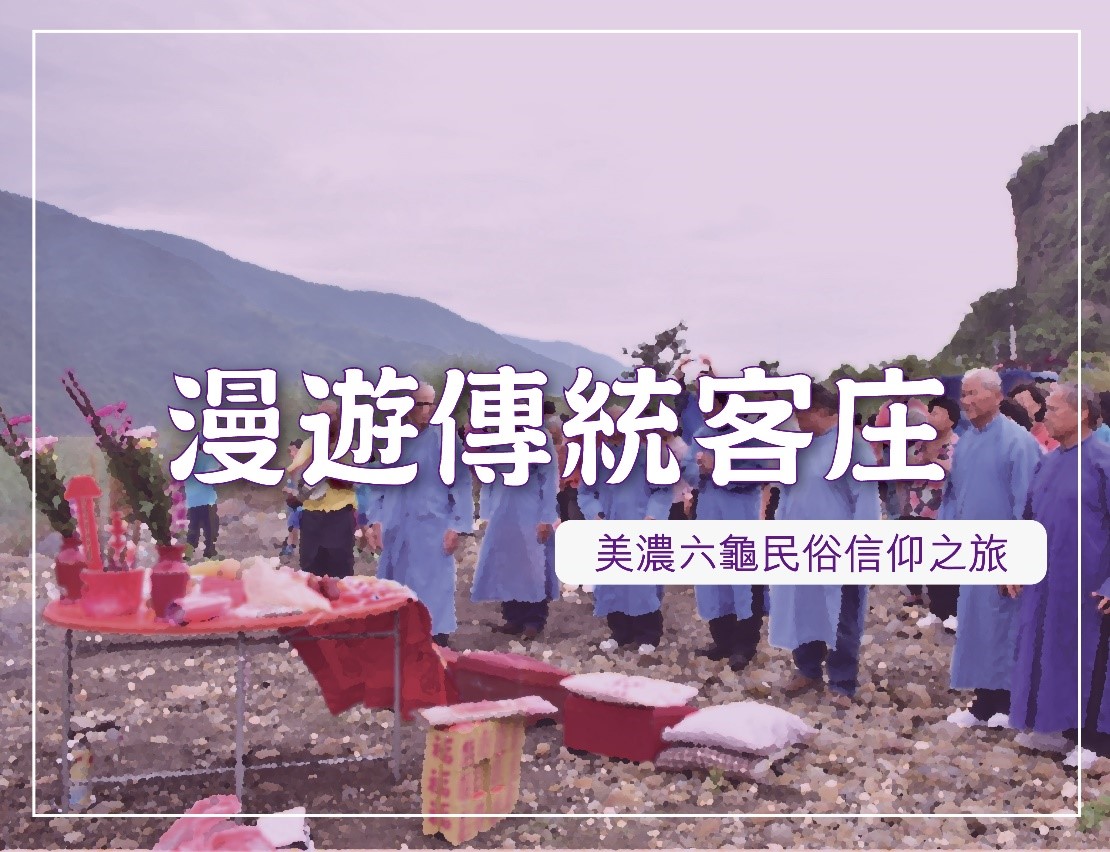 漫遊傳統客庄：美濃六龜民俗信仰之旅