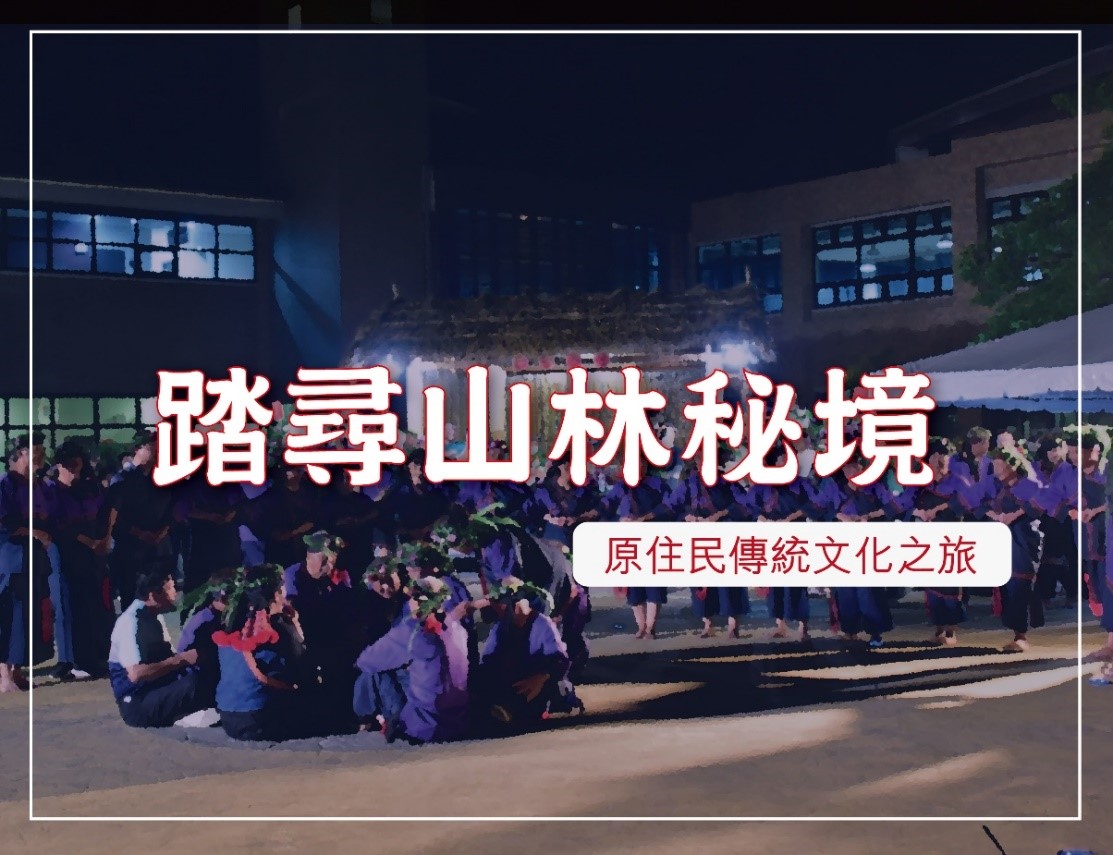 踏尋山林秘境：原住民傳統文化之旅