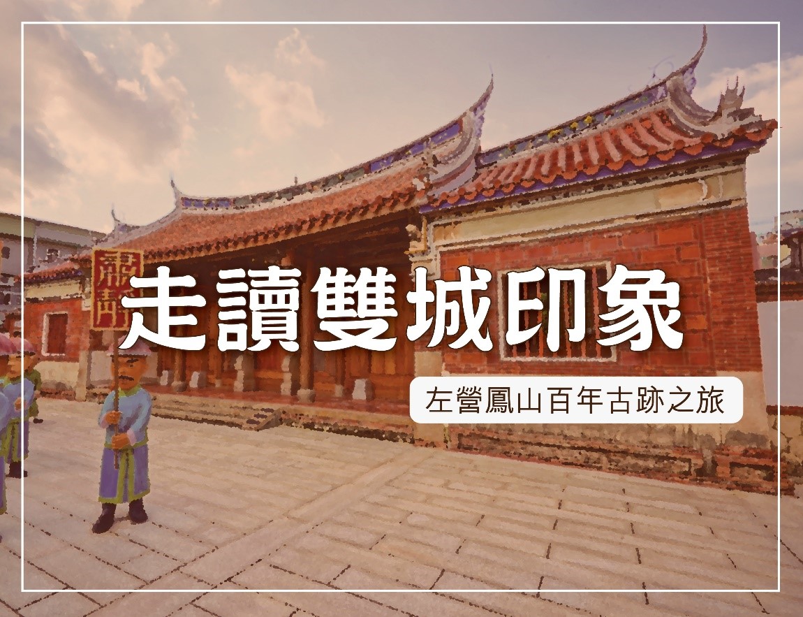走讀雙城印象：左營鳳山百年古跡之旅