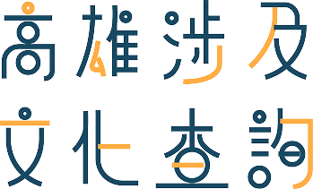 前往高雄涉及文化查詢
