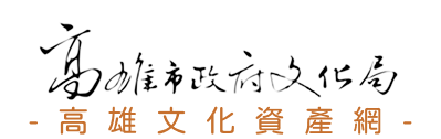 高雄文化資產網