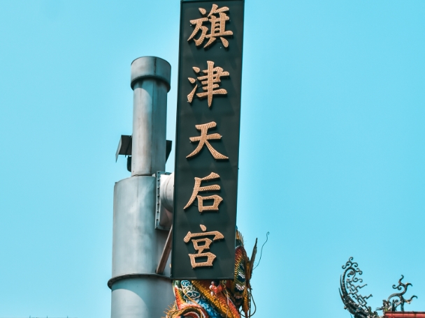 旗後天后宮
