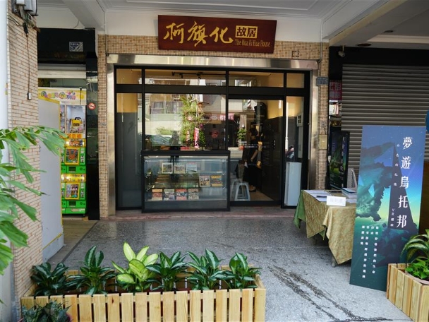 柯旗化故居