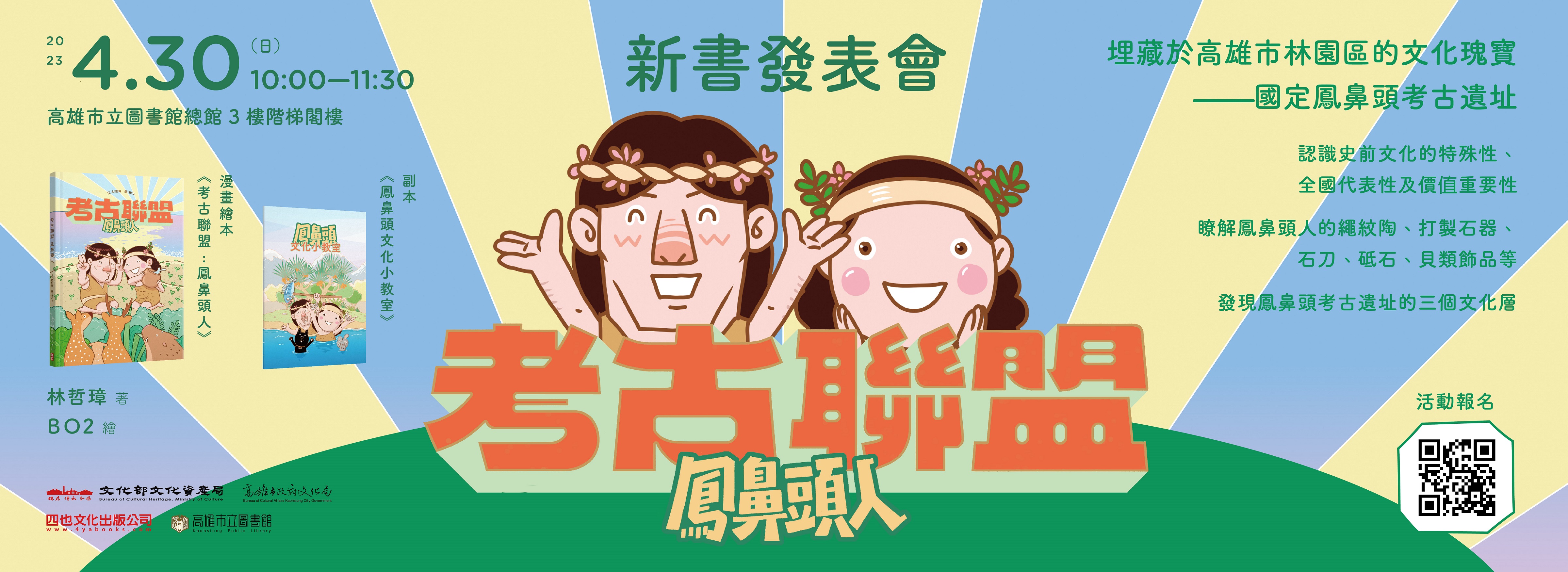 《 #考古聯盟：鳳鼻頭人》】漫畫繪本出版暨新書發表會