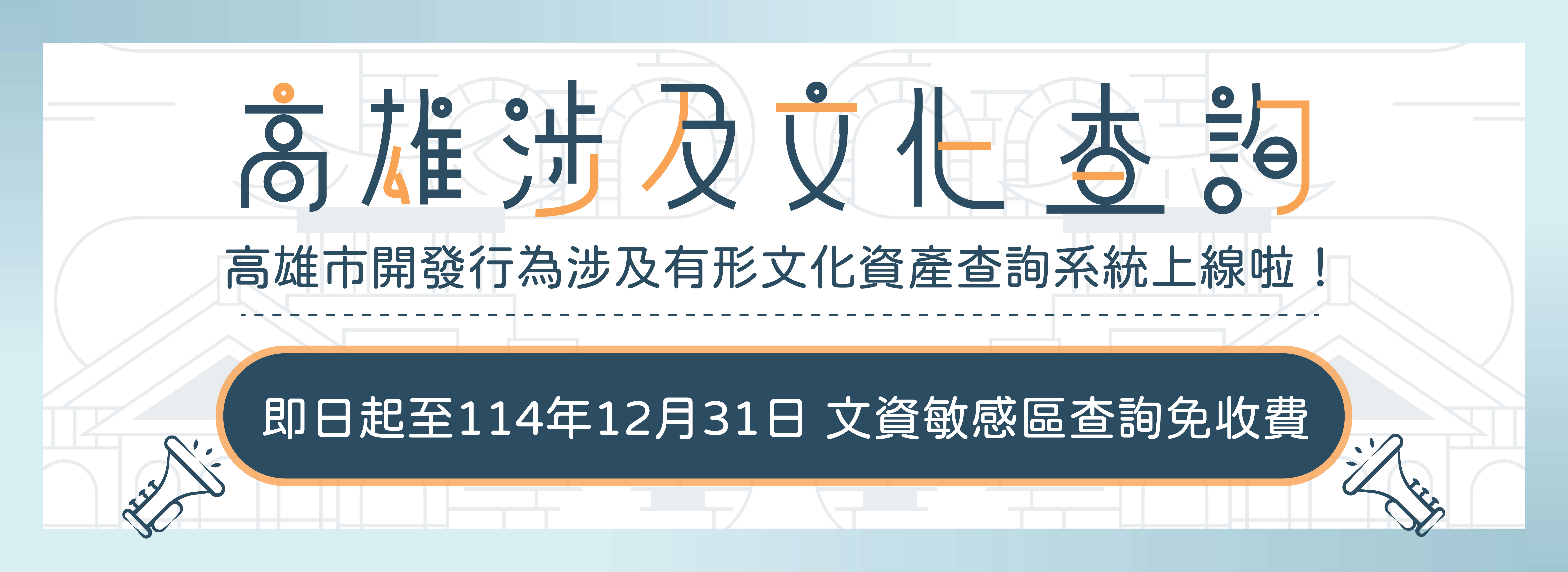 高雄市開發行為涉及有形文化資產查詢系統