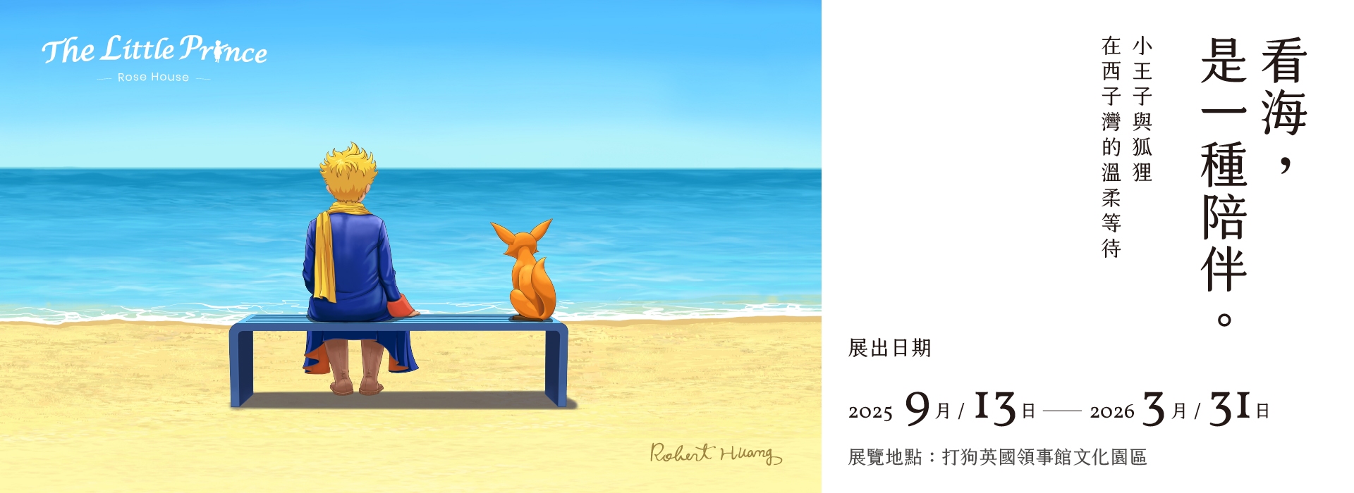 看海，是一種陪伴｜小王子125週年特展