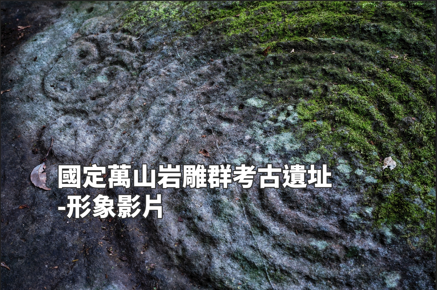 國定萬山岩雕群考古遺址-形象影片
